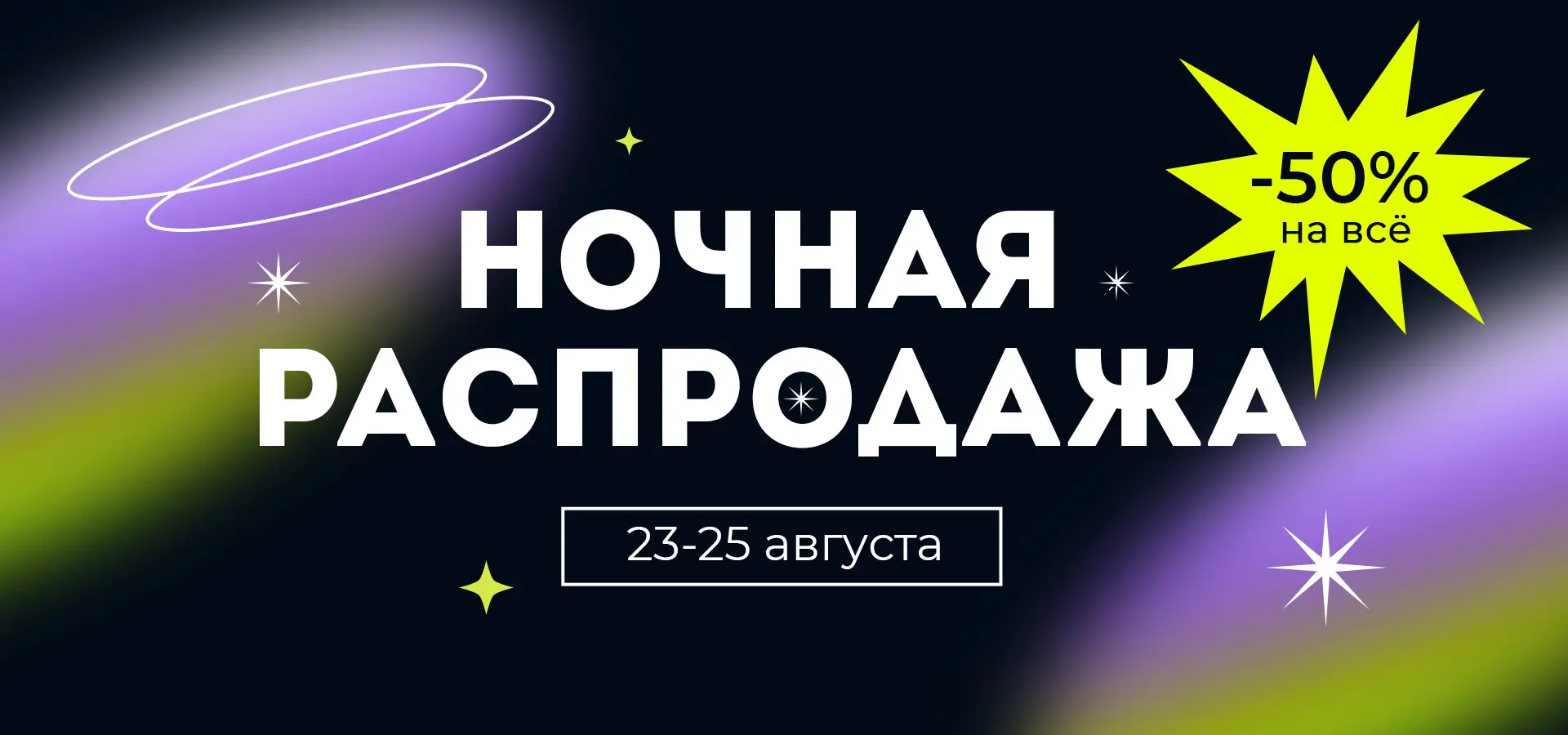 Ночная распродажа 2024! Ночная распродажа 2024!