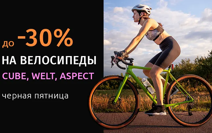 Скидка до 30% на велосипеды