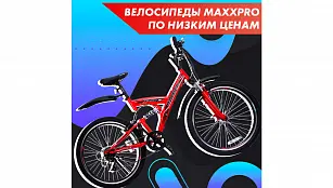 Снижаем цены на велосипеды MaxxPro