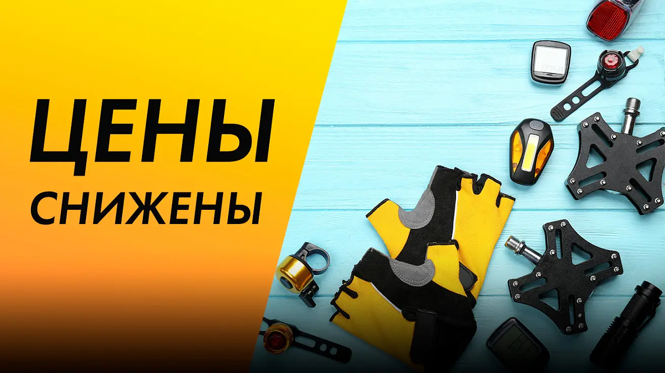Снижение цен на велоаксессуары и запчасти Снижение цен на велоаксессуары и запчасти