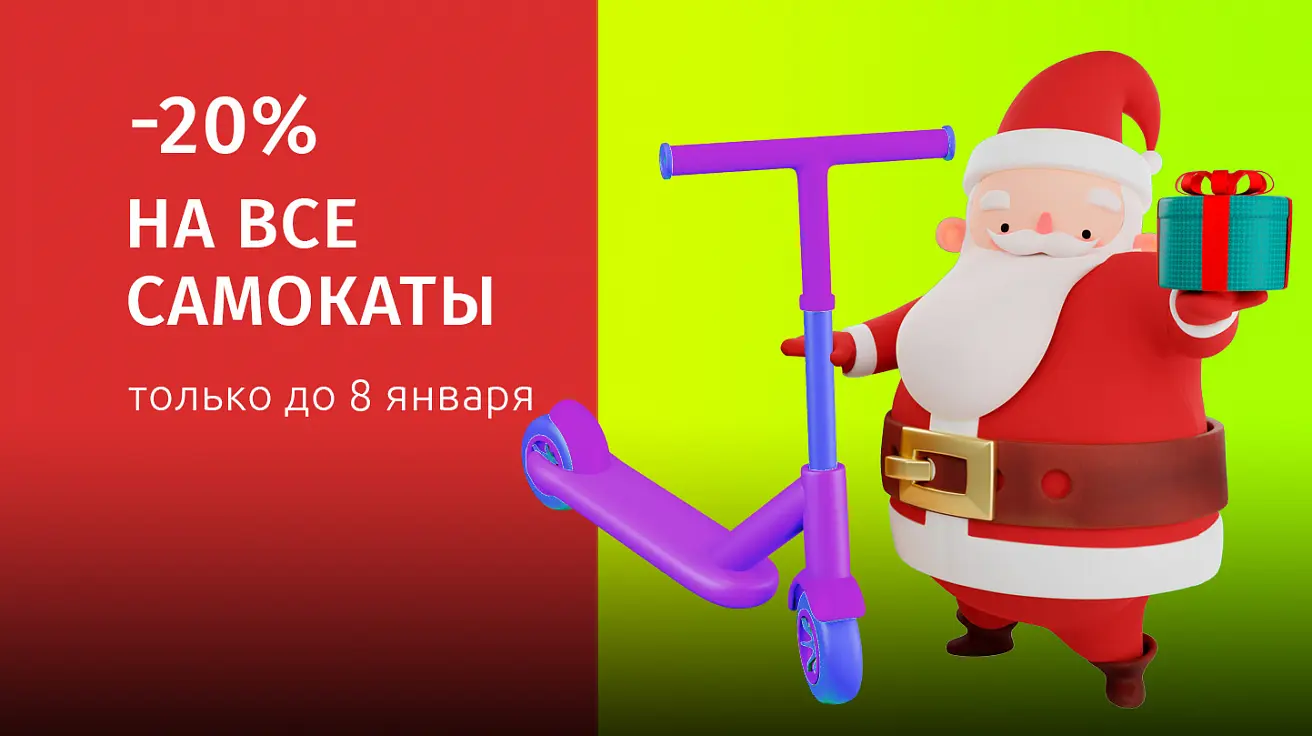 Скидки 20% на все самокаты Для любителей прокатиться с ветерком